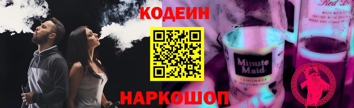 Кодеиновый сироп Lean напиток Lean (лин)  Codein Purple Drank  Вход с VPN  Родники 